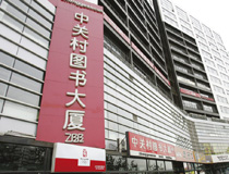 中關(guān)村圖書大廈